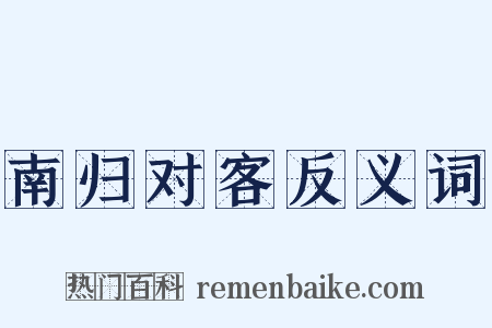 南归对客反义词是什么意思的图片